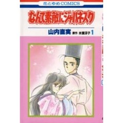 なんて素敵にジャパネスク　　　１