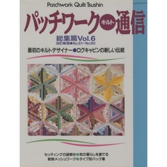 パッチワークキルト通信総集篇　ＶＯＬ．６