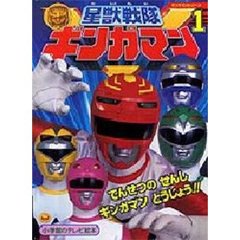 星獣戦隊ギンガマン　　　１