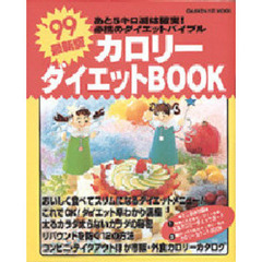 ’９９最新版　カロリーダイエットＢＯＯＫ