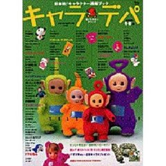 キャラクターデパート’９９　冬春号