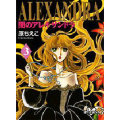 闇のアレキサンドラ　　　３