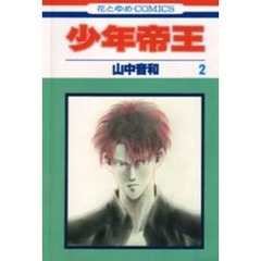 少年帝王　　　２