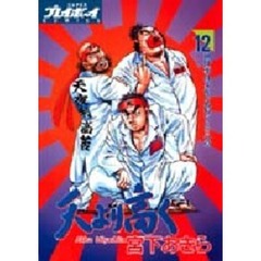 天より高く　　１２