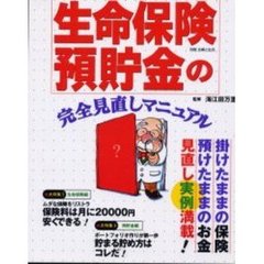 生命保険・預貯金の完全見直しマニュアル
