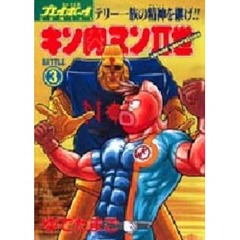 キン肉マン２世（Ｓｅｃｏｎｄ　ｇｅｎｅｒａｔｉｏｎｓ）　３　テリー一族の精神を継げ！！