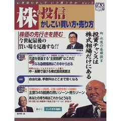 株＆投信かしこい買い方・売り方　いま買わずしていつ買うのか　Ｖｏｌ．３