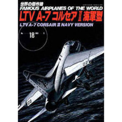 ＬＴＶＡー７　コルセア２　海軍型