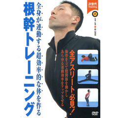 ＤＶＤ　根幹トレーニング
