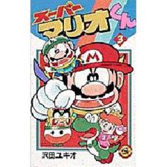 スーパーマリオくん　３