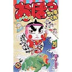 おぼっちゃまくん　　２０