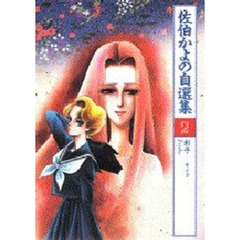 彩子－サイコ　佐伯かよの自選集　　　２