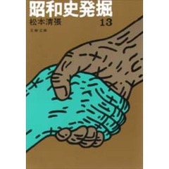 昭和史発掘　　１３