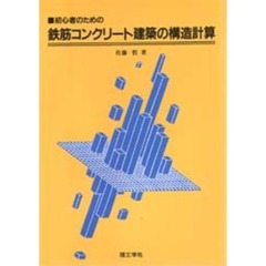 初心者のための鉄筋コンクリート建築の構造計算