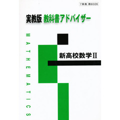 実教版教科書アドバイザ０２６新高校数学２