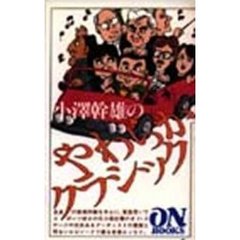 小沢幹雄／著 - 通販｜セブンネットショッピング