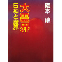 大霊界　５　神と魔界