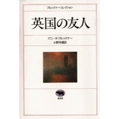 英国の友人