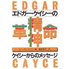 エドガー・ケイシーの精神革命　世紀の予言者　ケイシーからのメッセージ