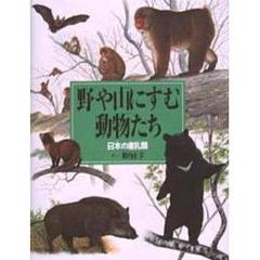 野や山にすむ動物たち　日本の哺乳類