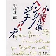 小説家ヘンリー・ジェイムズ