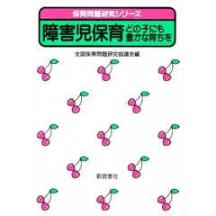 障害児保育　どの子にも豊かな育ちを