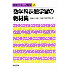 数学科課題学習の教材集