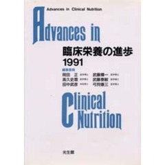 臨床栄養の進歩　１９９１