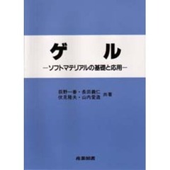 ゲル　ソフトマテリアルの基礎と応用