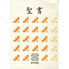 聖書　新共同訳