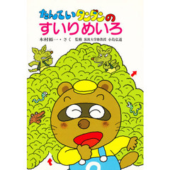 たんていタンタンのすいりめいろ