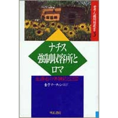 ナチス強制収容所とロマ　生還者の体験記と証言