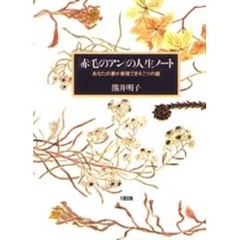 「赤毛のアン」の人生ノート　あなたの夢が実現できる７つの鍵