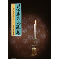 茶事の小道具　その種類と扱い方