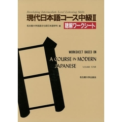 現代日本語コース中級　　　２　聴解ワーク