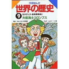 学研まんが世界の歴史　９　ルネサンス・新航路発見と大航海士コロンブス