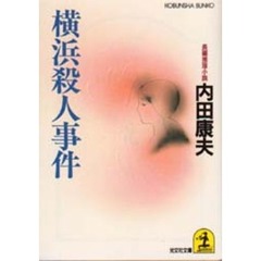 横浜殺人事件
