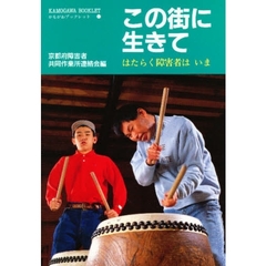 この街に生きて　はたらく障害者はいま