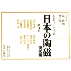 日本の陶磁　現代篇　第３巻