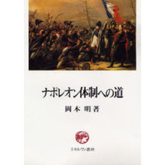 ナポレオン体制への道