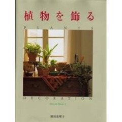 植物を飾る