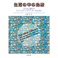 生活の中の治療　子どもと暮らすチャイルド・ケアワーカーのために