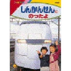 しんかんせんにのったよ