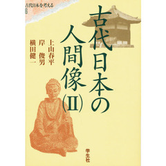 古代日本の人間像　　　２