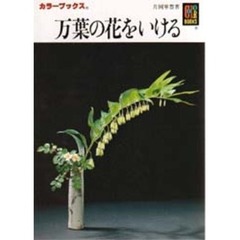 万葉の花をいける