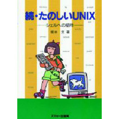 たのしいＵＮＩＸ　続
