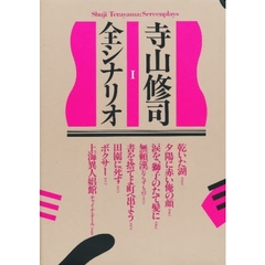 寺山修司全シナリオ　１
