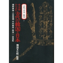 古代の日本と韓国　７　考古学からみた古代の韓国と日本