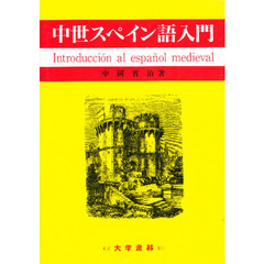 中世スペイン語入門
