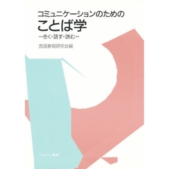 コミュニケーションのためのことば学　きく・話す・読む